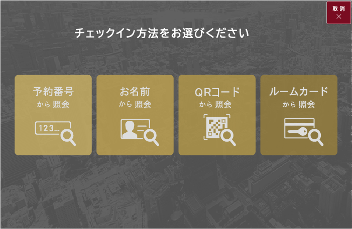 セルフチェックインの使い方のSTEP2 チェックイン方法を選択する場面の写真